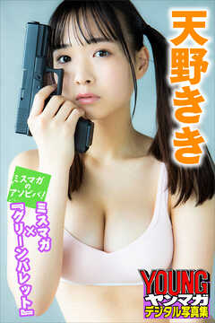 天野きき　ミスマガ×『グリーンバレット』　ミスマガのアソビバ！　ヤンマガデジタル写真集