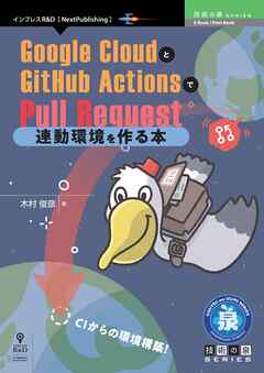 Google CloudとGitHub ActionsでPull Request連動環境を作る本