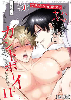 もし勃たないヤリチン元ホストがハマるとヤバい男にカントボーイにされたらIF【修正版】