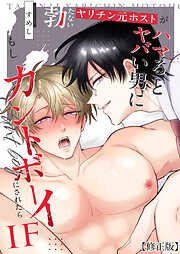 勃たないヤリチン元ホストがハマるとヤバい男に監禁される7日間【修正版】