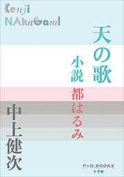 P＋D　BOOKS　天の歌　～小説　都はるみ～