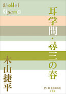 P＋D　BOOKS　耳学問・尋三の春