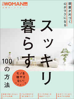 部屋が片づく 心がラクになる　スッキリ暮らす100の方法