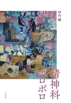 精神科ポロポロ