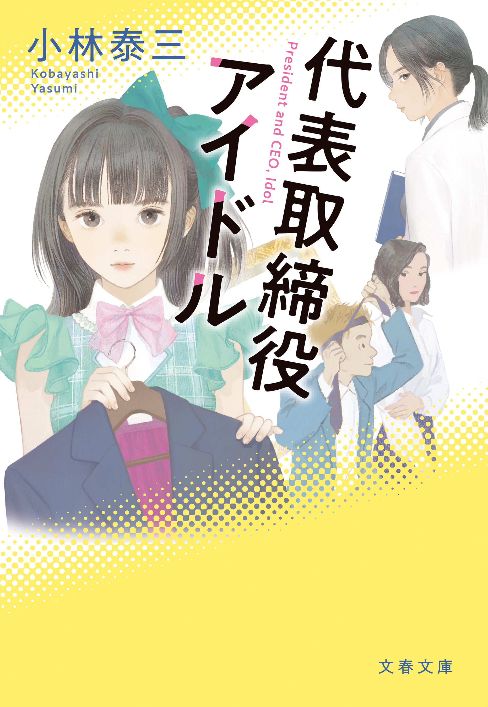 代表取締役アイドル 小林泰三 漫画 無料試し読みなら 電子書籍ストア ブックライブ