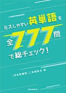 ミスしやすい英単語を全777問で総チェック！