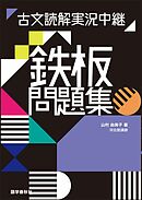 古文読解実況中継 鉄板問題集