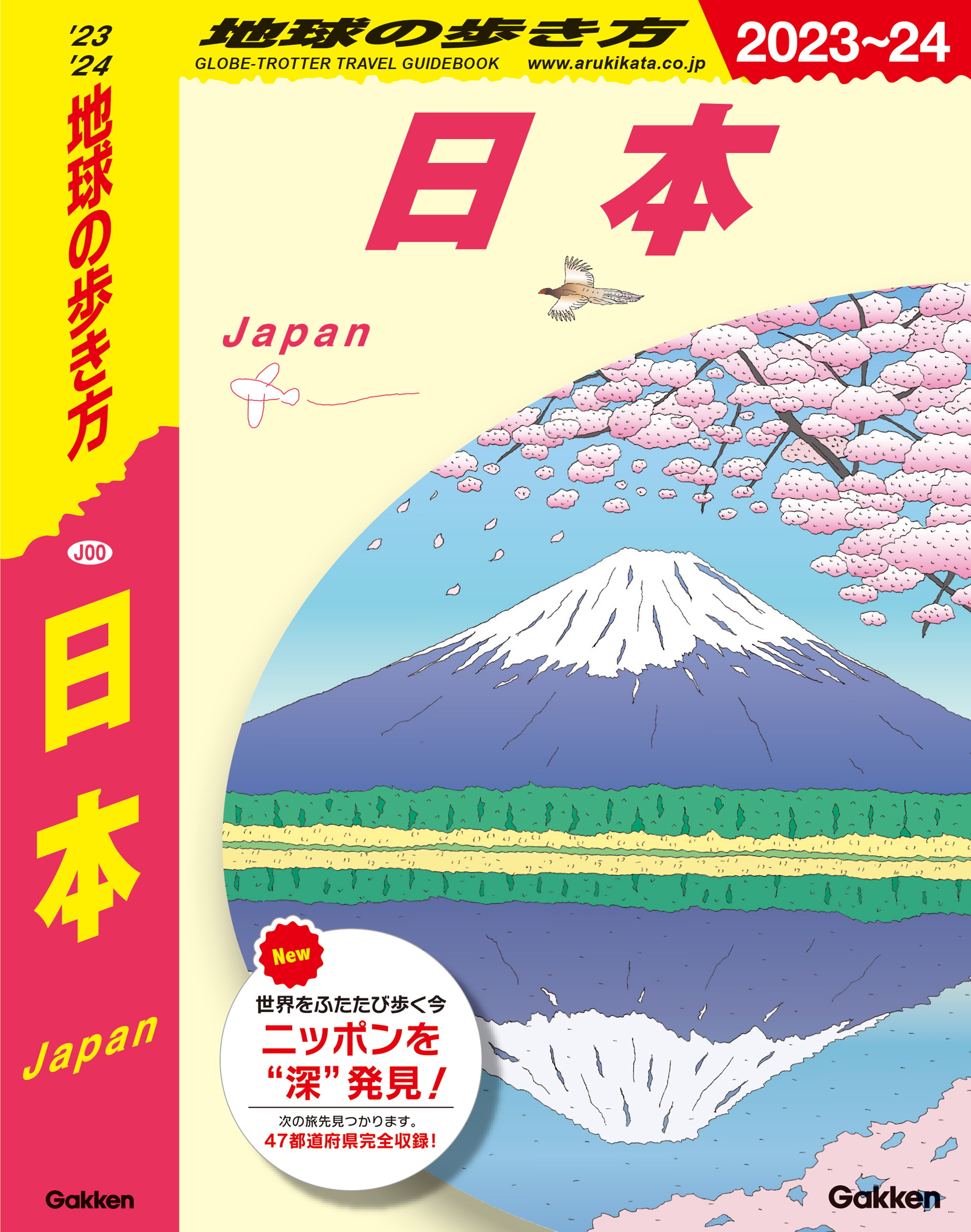 J00 地球の歩き方 日本 2023～2024 - 地球の歩き方編集室 - 漫画・無料