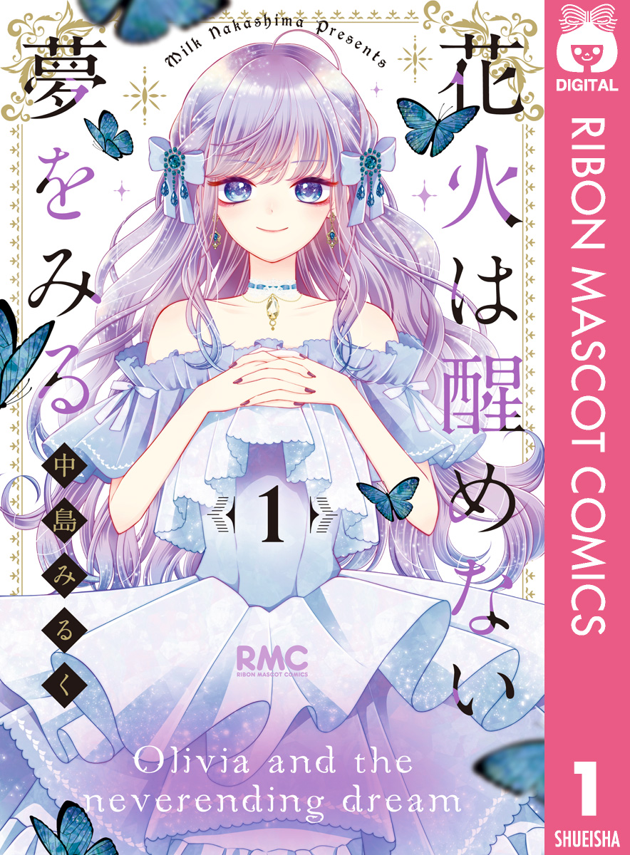 花火は醒めない夢をみる 1 - 中島みるく - 少女マンガ・無料試し読み ...