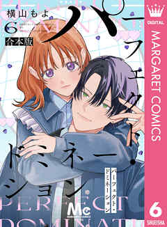 パーフェクト・ドミネーション 6