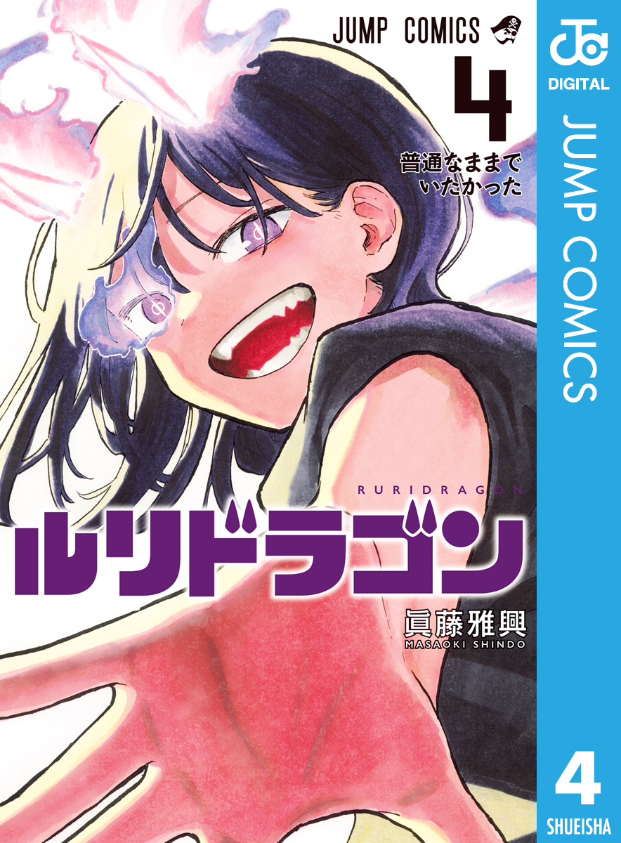 ルリドラゴン 4 - 眞藤雅興 - 電子書籍・無料漫画ならブックライブ