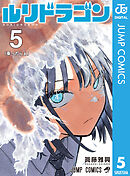 ルリドラゴン 5