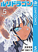 ルリドラゴン 5