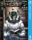 リバイアサン 2