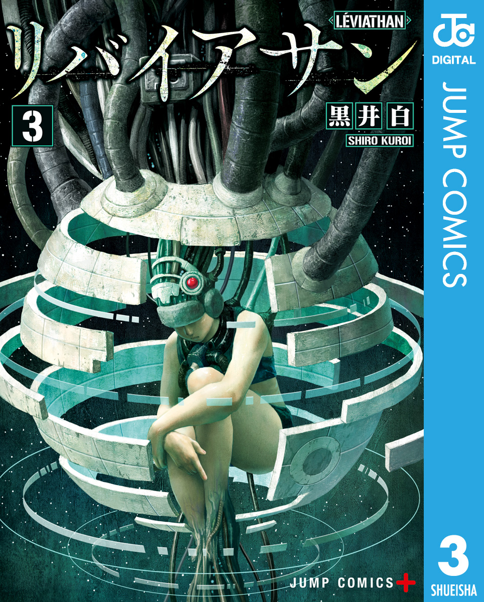 リバイアサン 3（完結・最終巻） - 黒井白 - 少年マンガ・無料試し読みなら、電子書籍・コミックストア ブックライブ