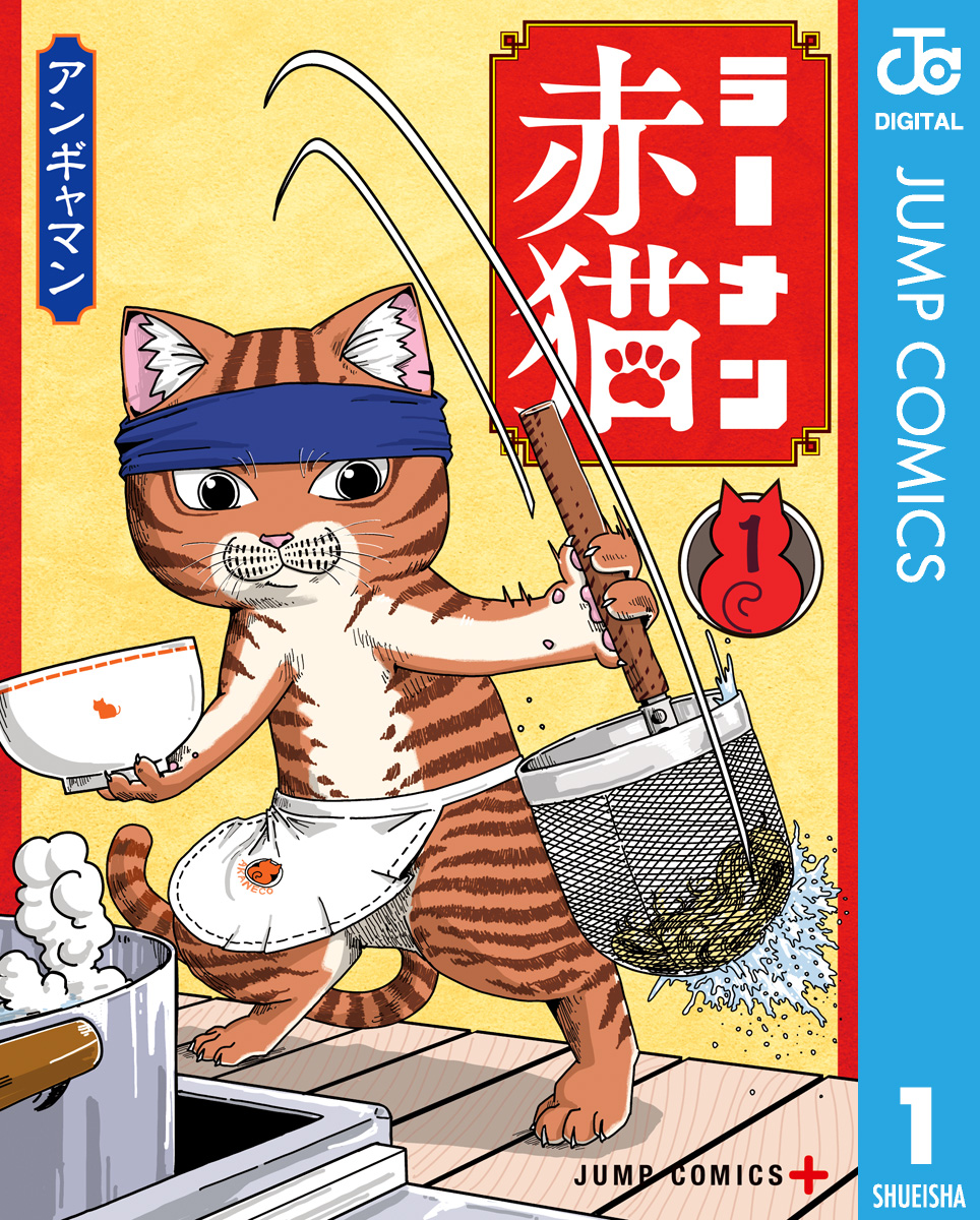 ラーメン赤猫 1 - アンギャマン - 漫画・ラノベ（小説）・無料