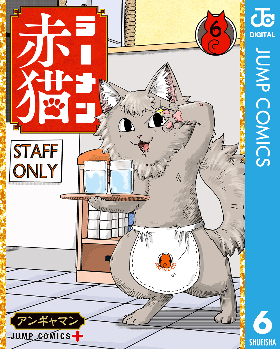 ラーメン赤猫 6 - アンギャマン - 漫画・ラノベ（小説）・無料試し読み