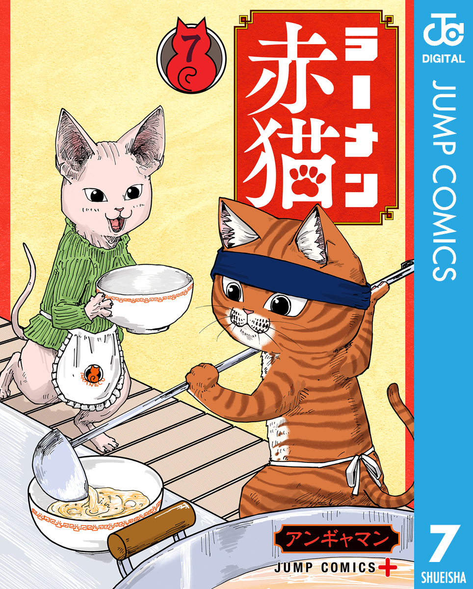 ラーメン赤猫 7（最新刊） - アンギャマン - 漫画・ラノベ（小説