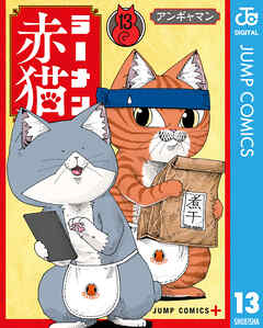 ラーメン赤猫 13