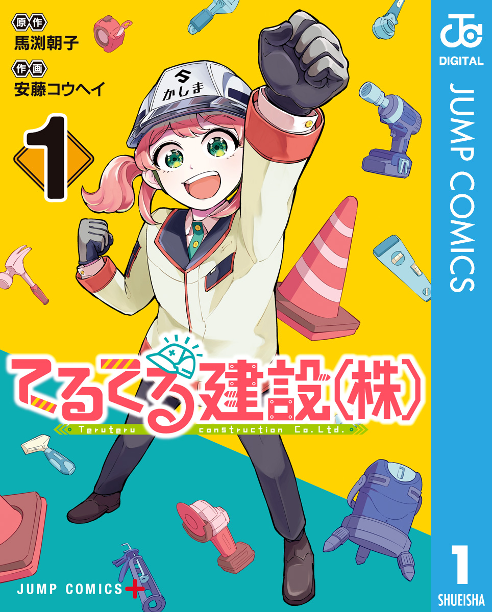 てるてる建設（株） 1 - 馬渕朝子/安藤コウヘイ - 漫画・無料試し読み