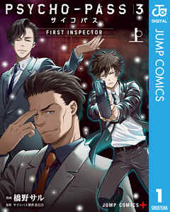 PSYCHO-PASS サイコパス 3 FIRST INSPECTOR