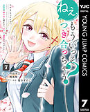 ねぇ、もういっそつき合っちゃう？幼馴染の美少女に頼まれて、カモフラ彼氏はじめました 7