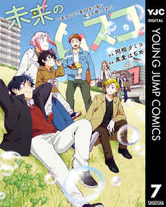 未来のムスコ～恋人いない歴10年の私に息子が降ってきた！