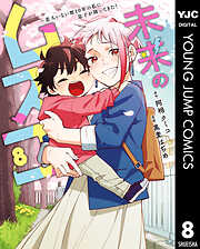 未来のムスコ～恋人いない歴10年の私に息子が降ってきた！