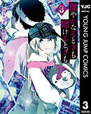 健やかなるときも賭けるときも 3