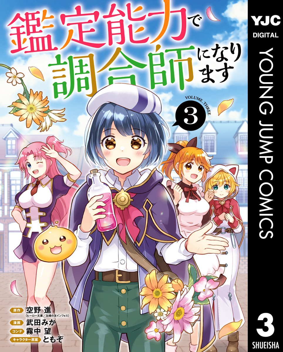 鑑定能力で調合師になります 3 | ブックライブ