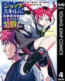 『ショップ』スキルさえあれば、ダンジョン化した世界でも楽勝だ ～迫害された少年の最強ざまぁライフ～ 4