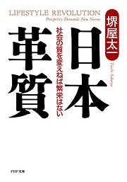 日本革質 社会の質を変えねば繁栄はない