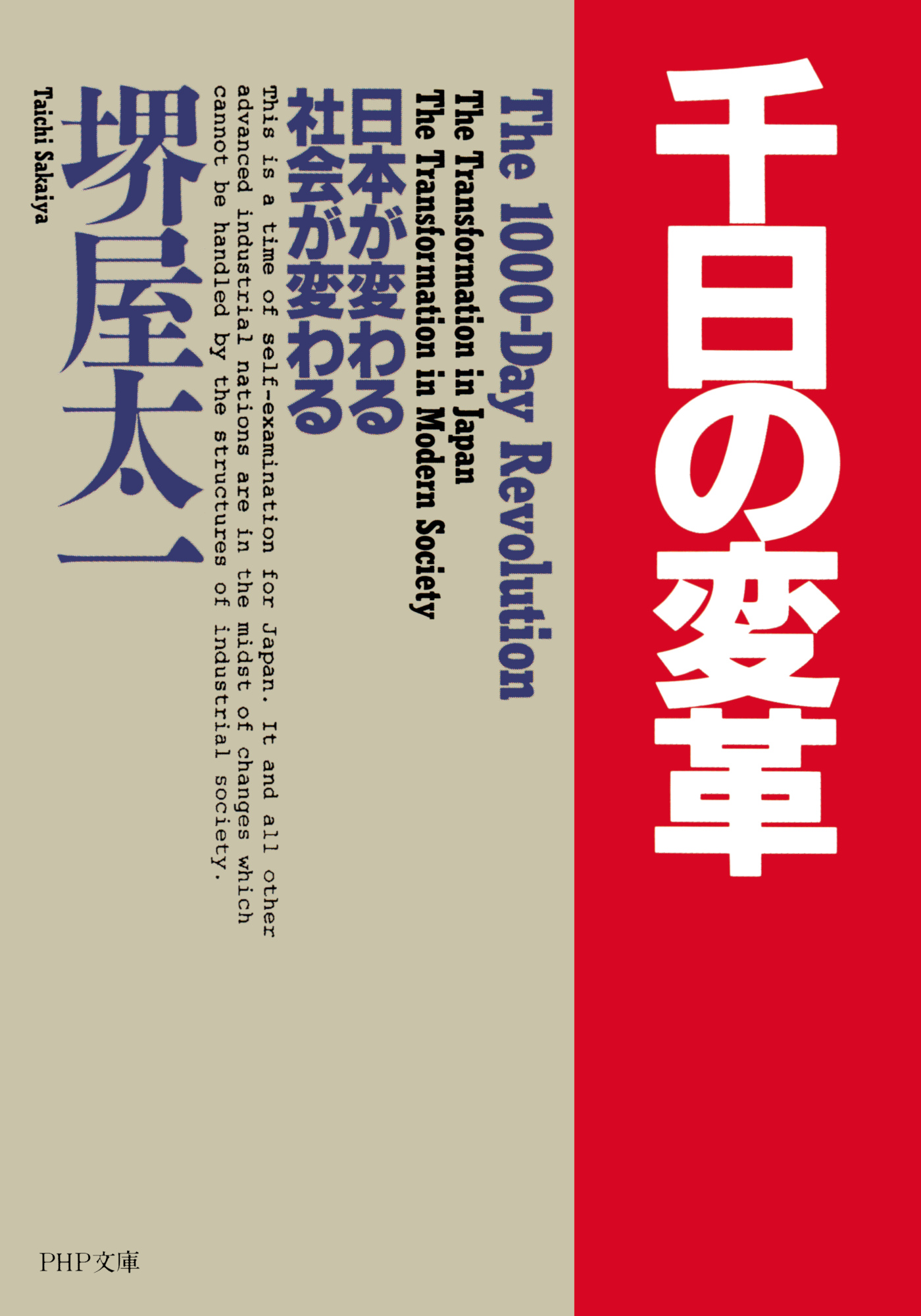 千日の変革 日本が変わる　社会が変わる | ブックライブ