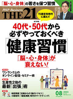 THE21 2022年8月号