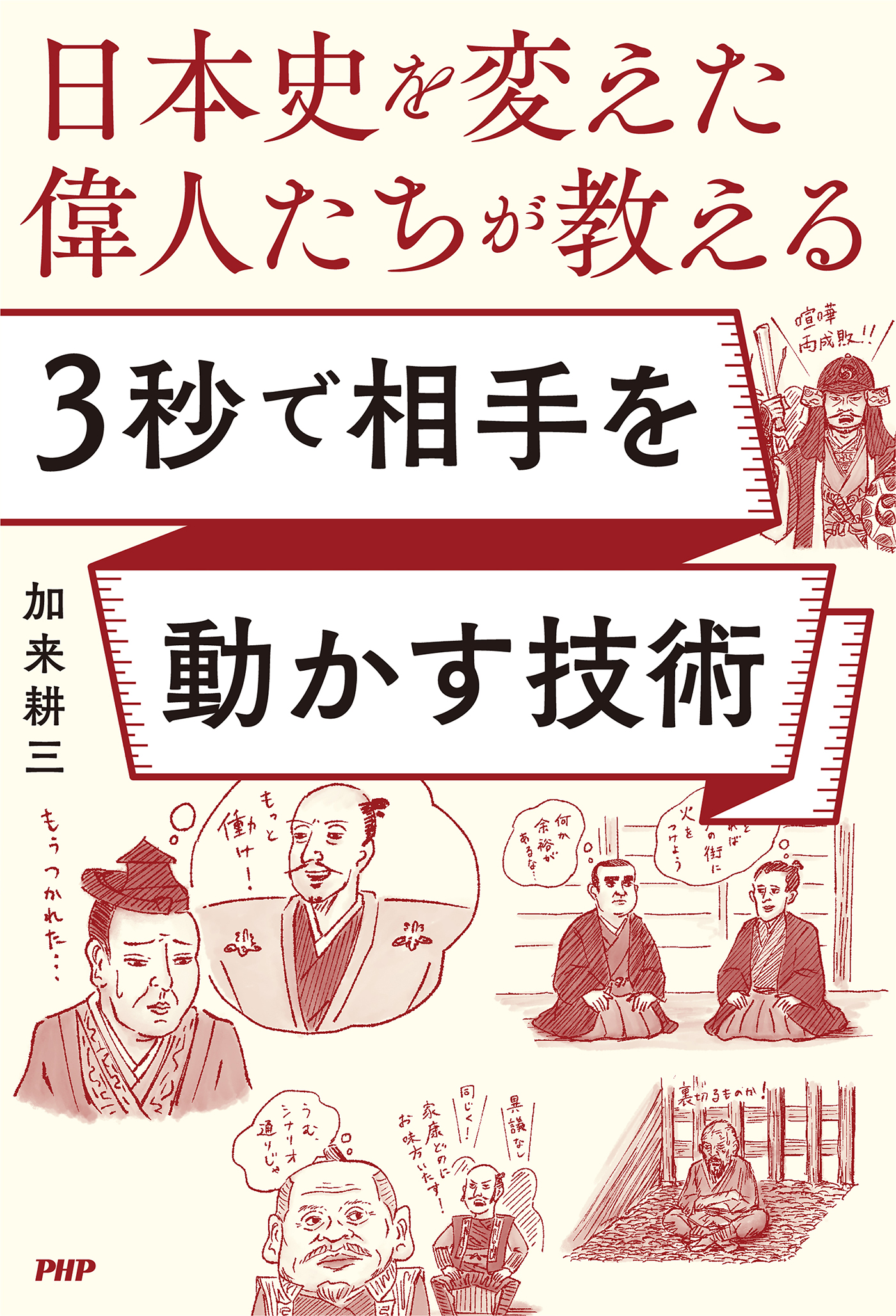 日本史を変えた偉人たちが教える ３秒で相手を動かす技術 - 加来耕三