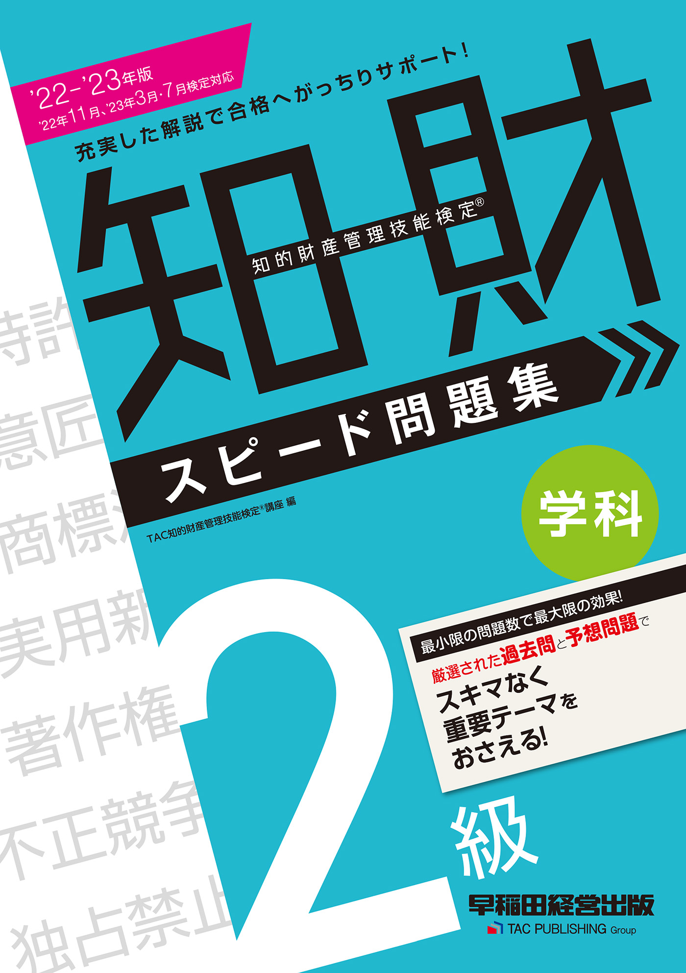 知的財産管理技能検定3級 厳選過去問題集 2021年度版 - 人文