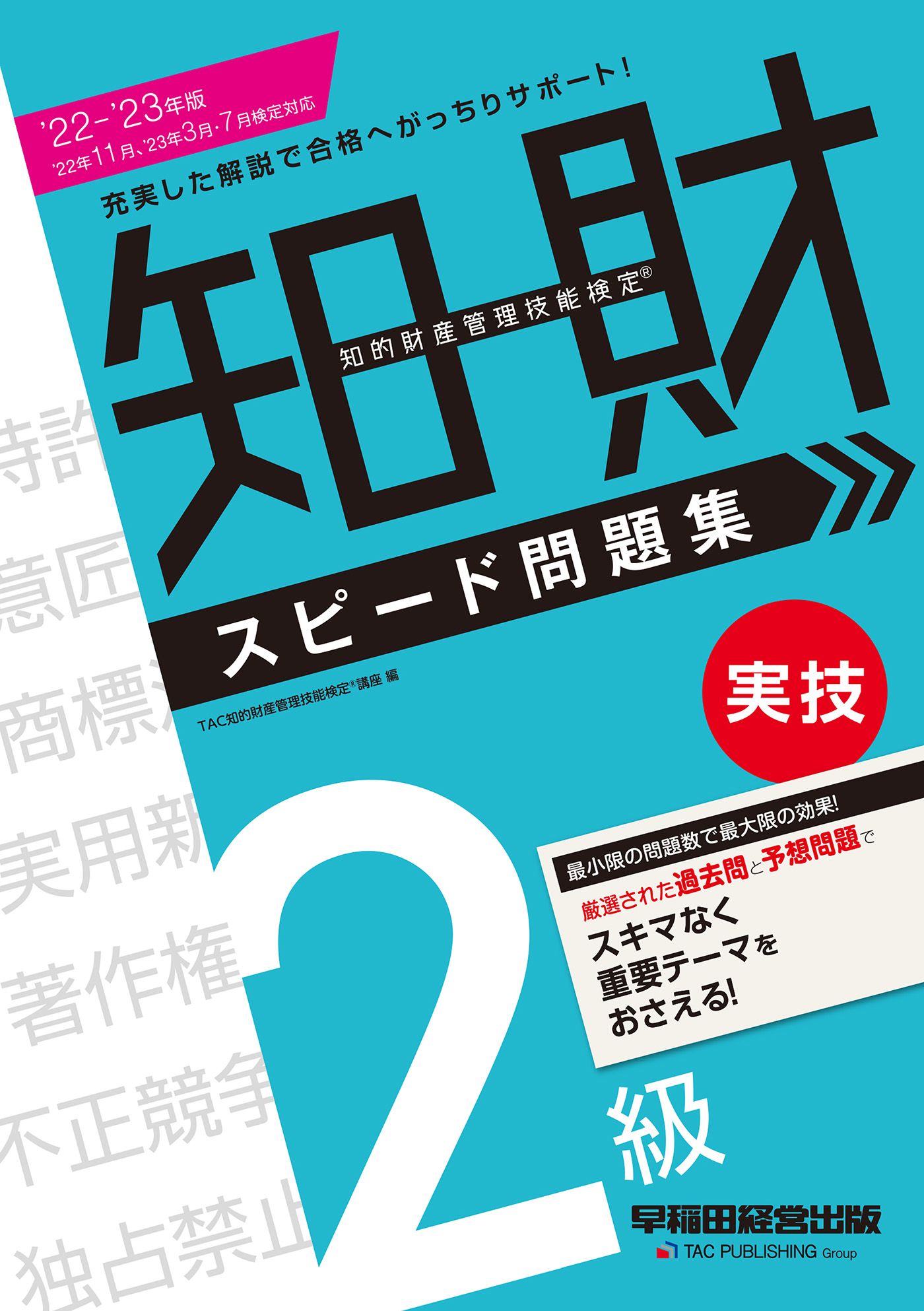 知的財産管理技能検定2級 公式テキスト・厳選過去問題集 2022年度版 - 人文