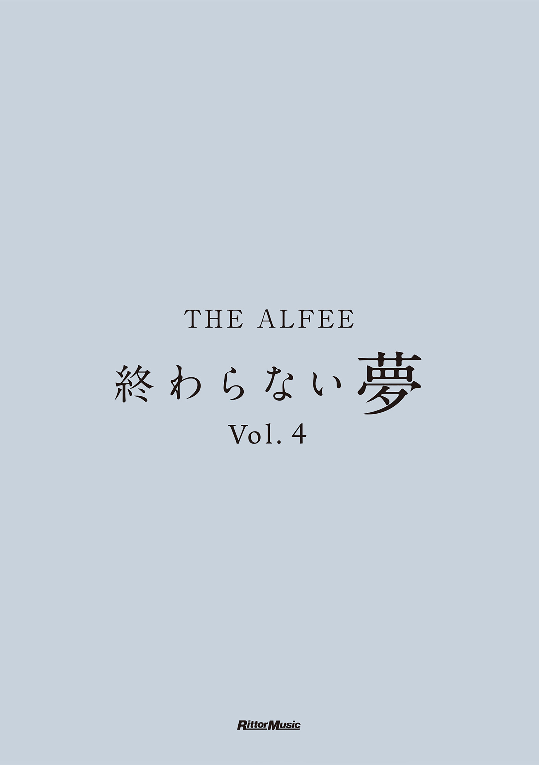 THE ALFEE 終わらない夢 Vol.4 - THE ALFEE - 漫画・ラノベ（小説 
