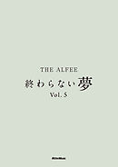THE ALFEE 終わらない夢 Vol.5