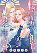 転生聖女と神官はまだ愛を知らない(話売り)　#20