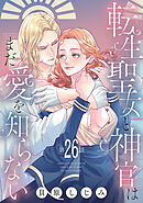 転生聖女と神官はまだ愛を知らない(話売り)　#26
