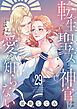 転生聖女と神官はまだ愛を知らない(話売り)　#29