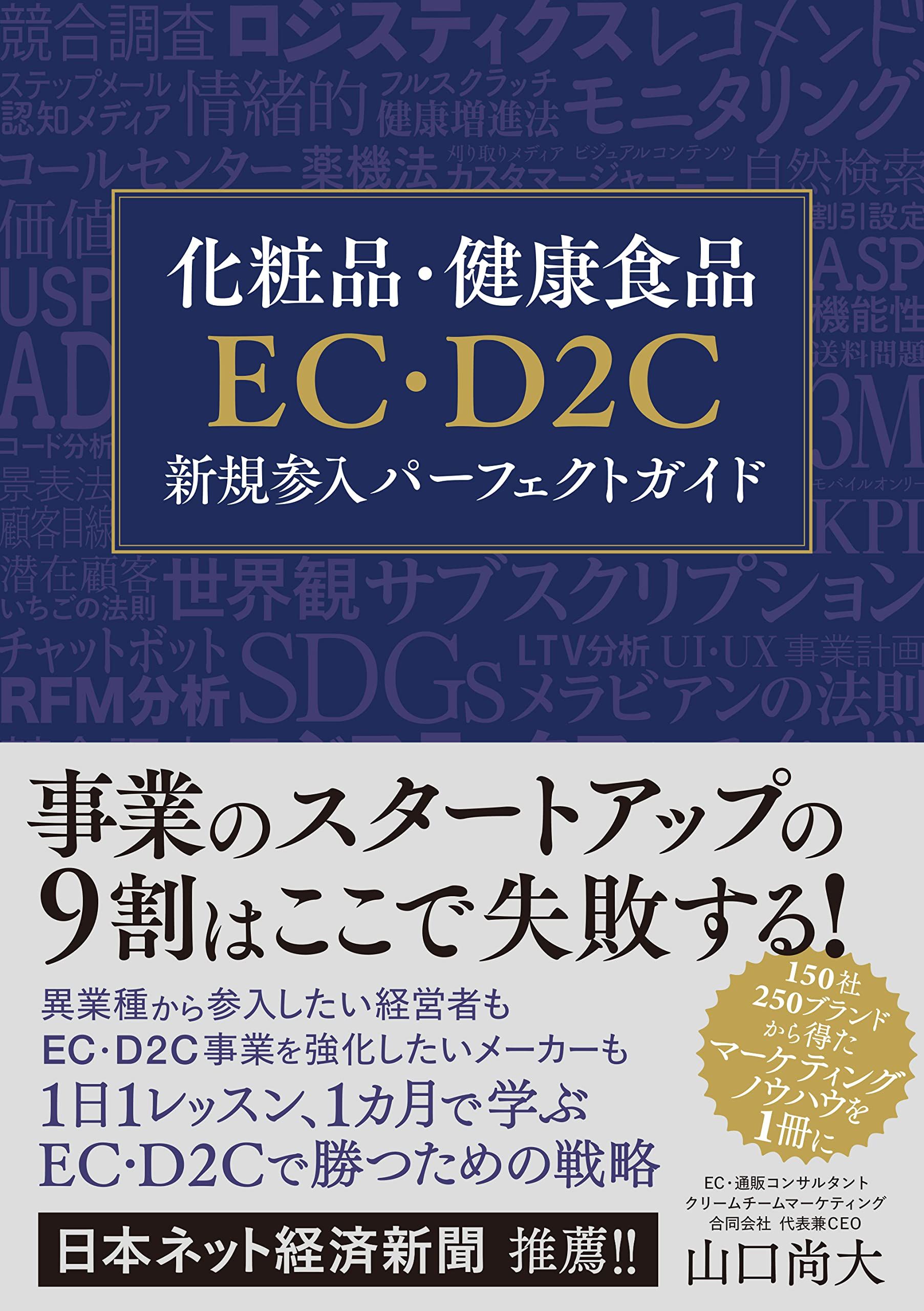 化粧品・健康食品EC・D2C新規参入パーフェクトガイド - 山口尚大