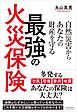 自然災害からあなたの財産を守る最強の火災保険