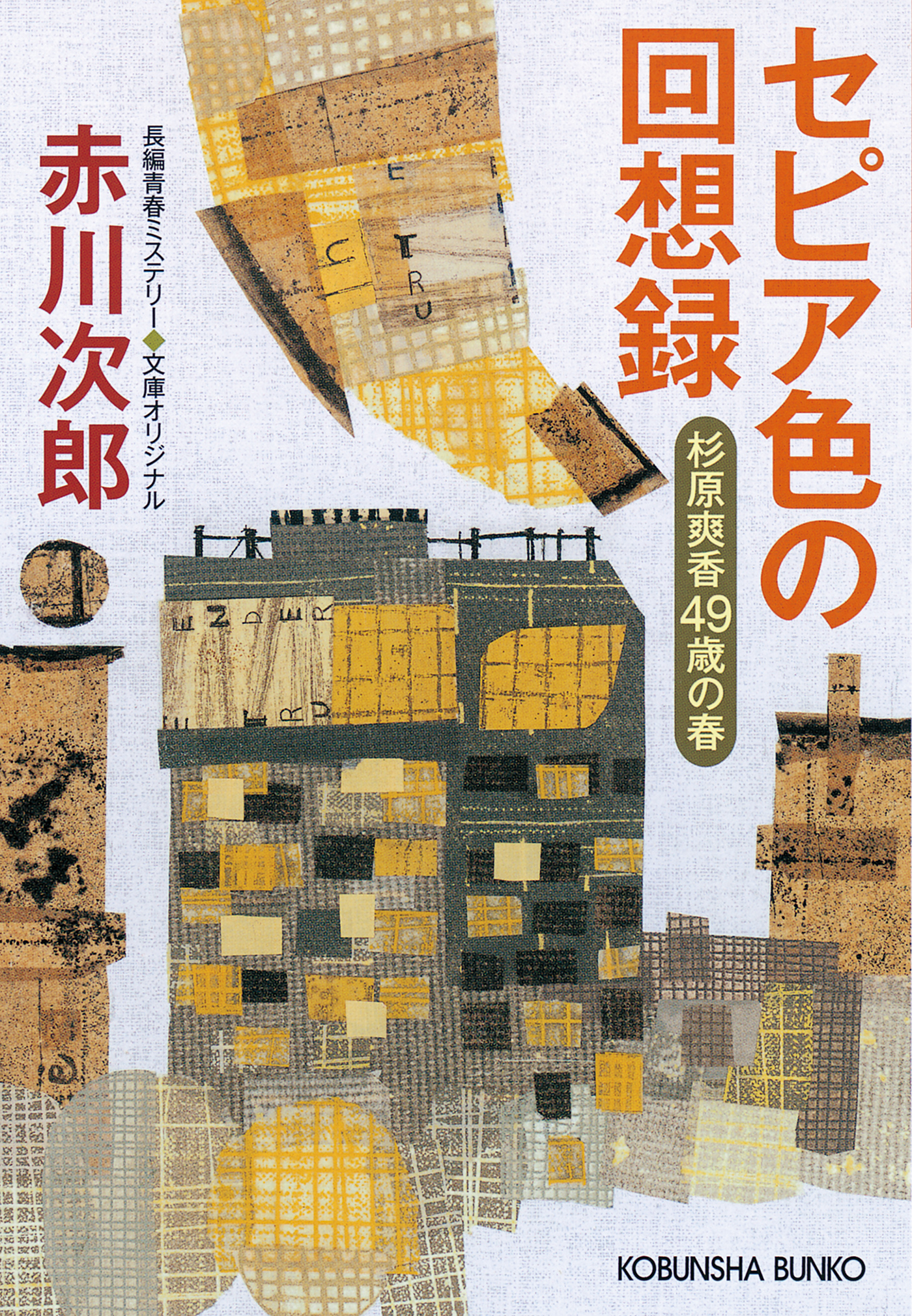 セピア色の回想録 杉原爽香四十九歳の春 赤川次郎 漫画 無料試し読みなら 電子書籍ストア ブックライブ