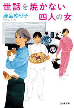 世話を焼かない四人の女