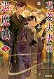 花菱夫妻の退魔帖　七
