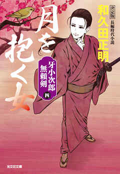 月を抱く女　決定版～牙小次郎無頼剣（四）～