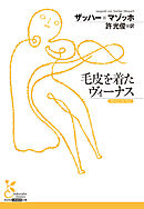 毛皮を着たヴィーナス