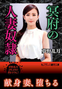 冥府の人妻奴隷